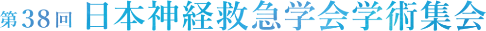 第38回日本神経救急学会学術集会